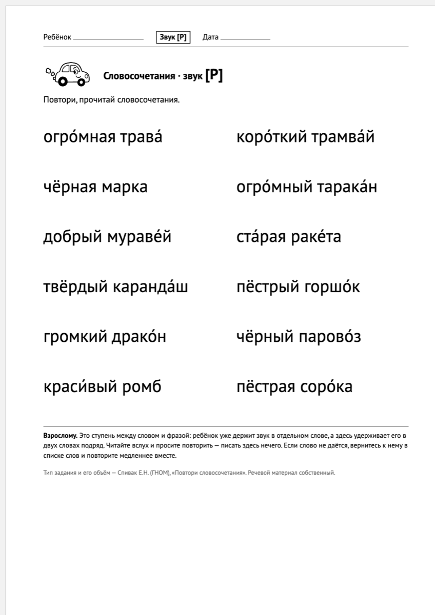 Словосочетания на звук [Р]